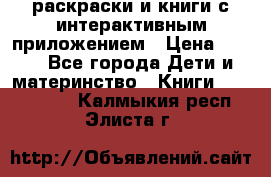 3D-раскраски и книги с интерактивным приложением › Цена ­ 150 - Все города Дети и материнство » Книги, CD, DVD   . Калмыкия респ.,Элиста г.